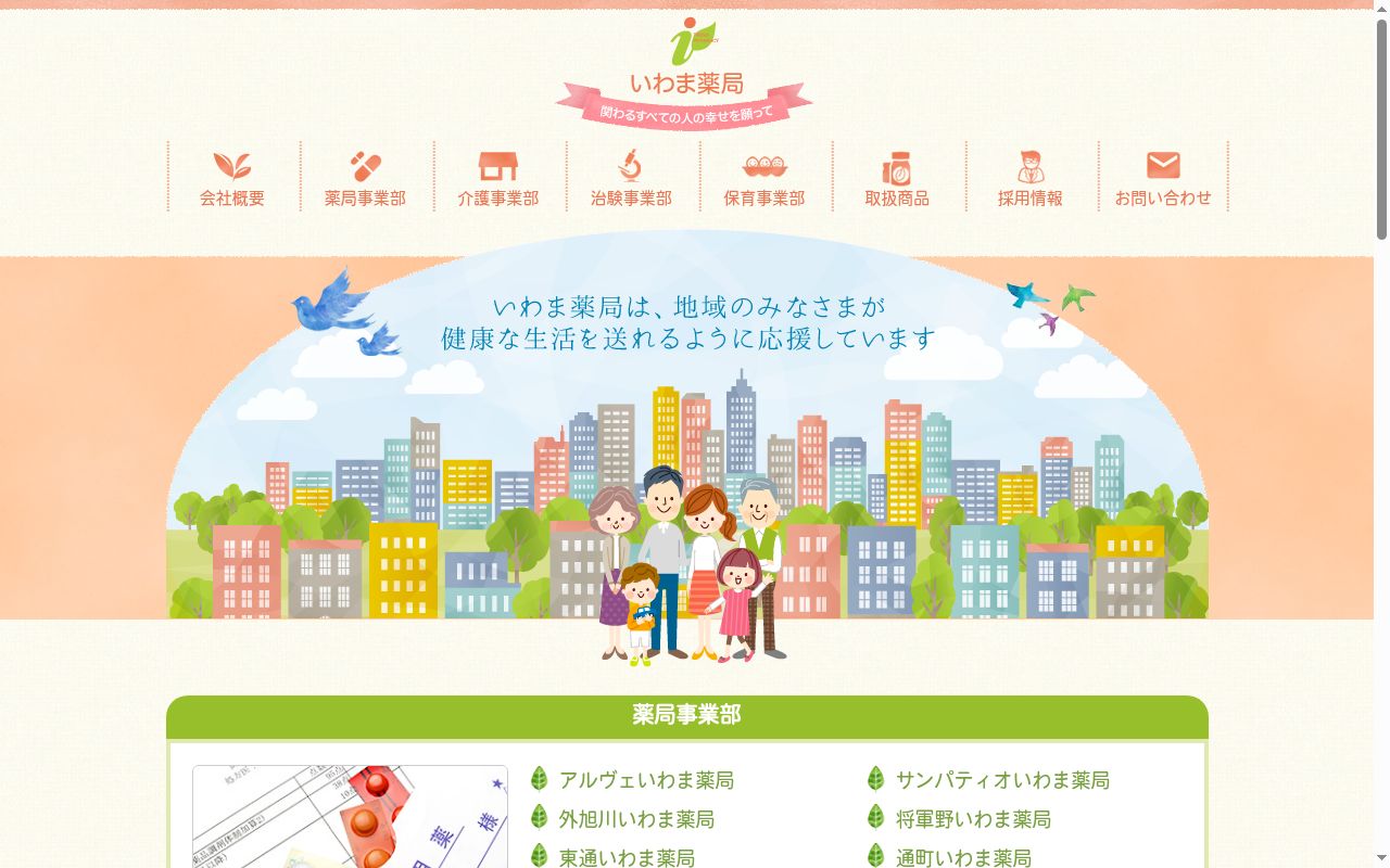 外旭川いわま薬局の公式サイトのスクリーンショット