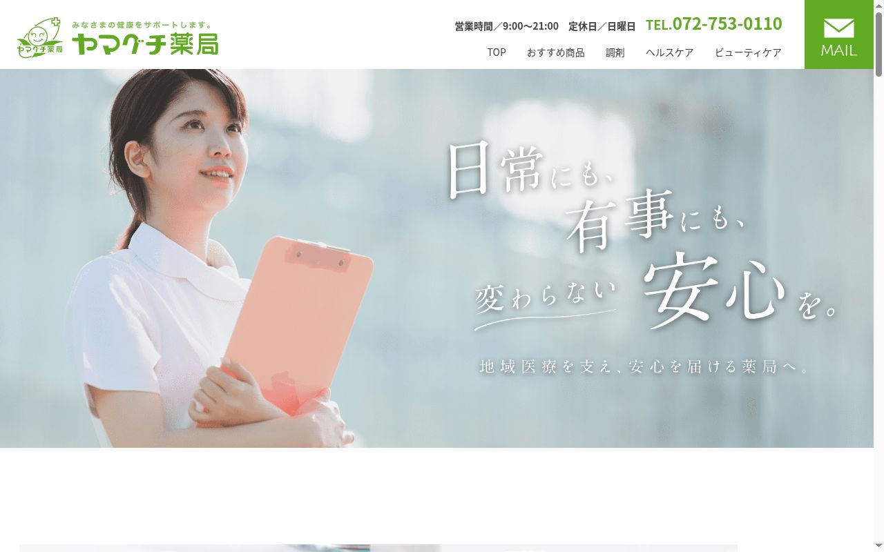 ヤマグチ 薬局の公式サイトのスクリーンショット