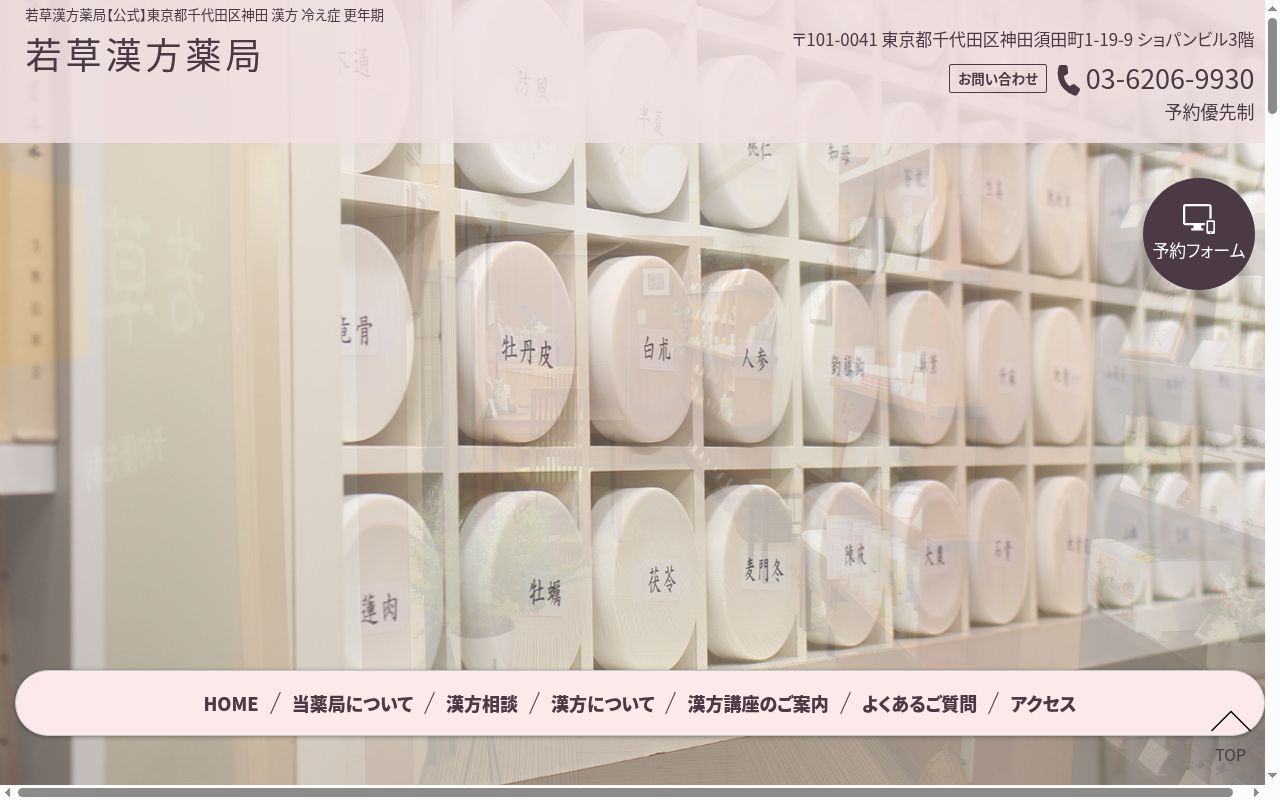 若草漢方薬局の公式サイトのスクリーンショット