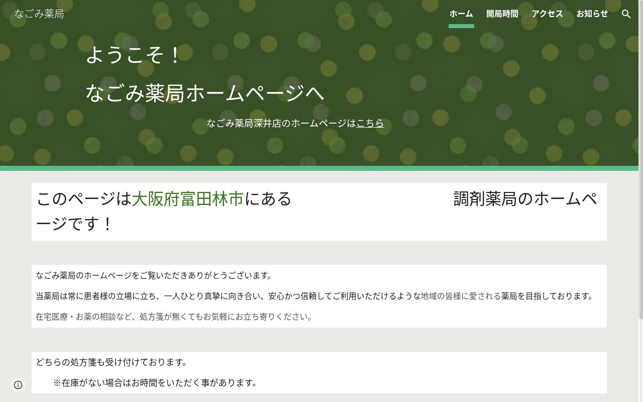 なごみ 薬局の公式サイトのスクリーンショット