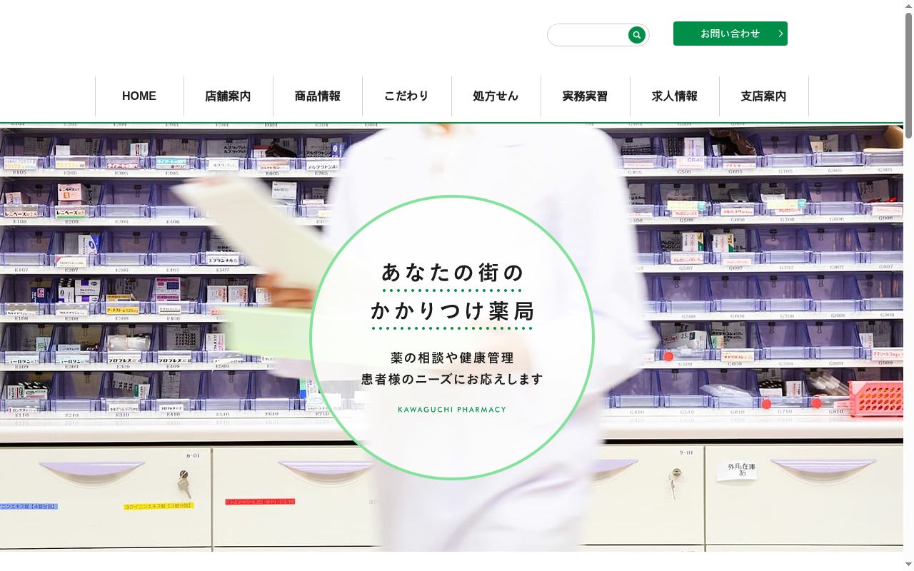 川口　薬局の公式サイトのスクリーンショット