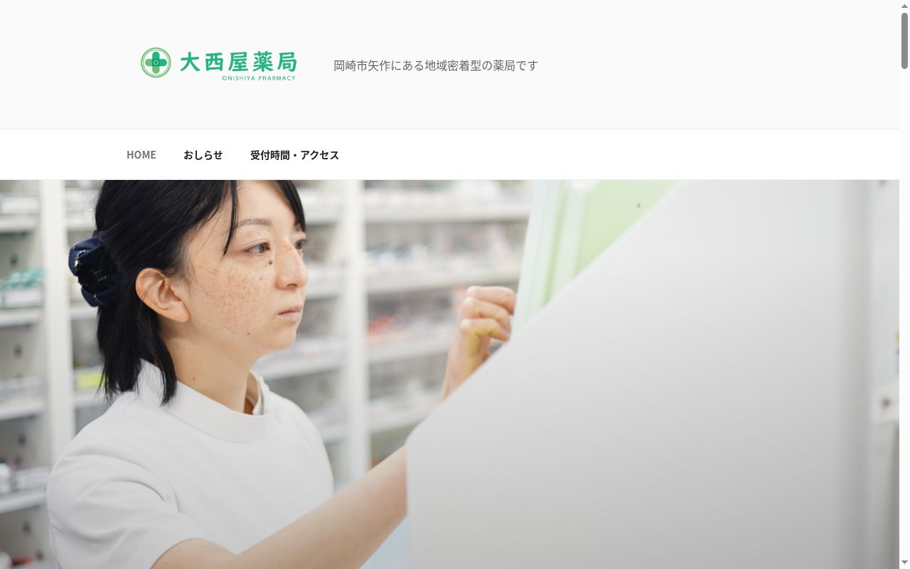 大西屋薬局 筒針店の公式サイトのスクリーンショット