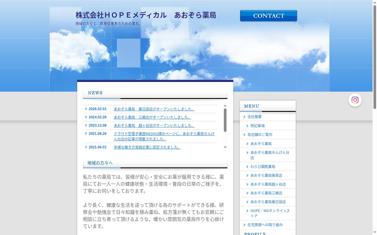 あおぞら薬局 越ヶ谷店の公式サイトのスクリーンショット