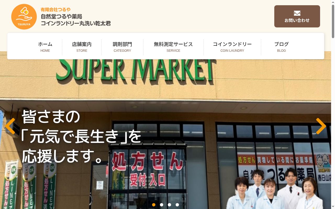 自然堂つるや薬局 春日山店の公式サイトのスクリーンショット