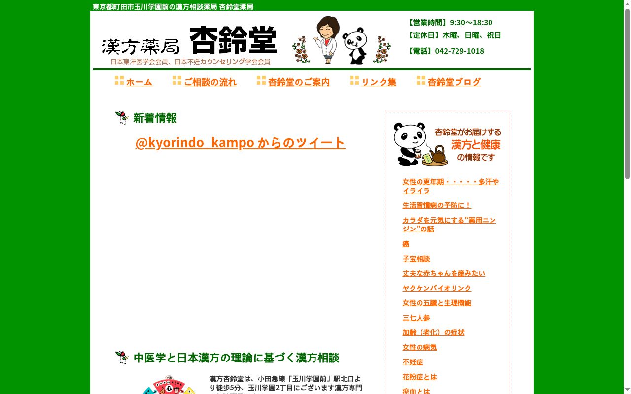 杏鈴堂薬局の公式サイトのスクリーンショット