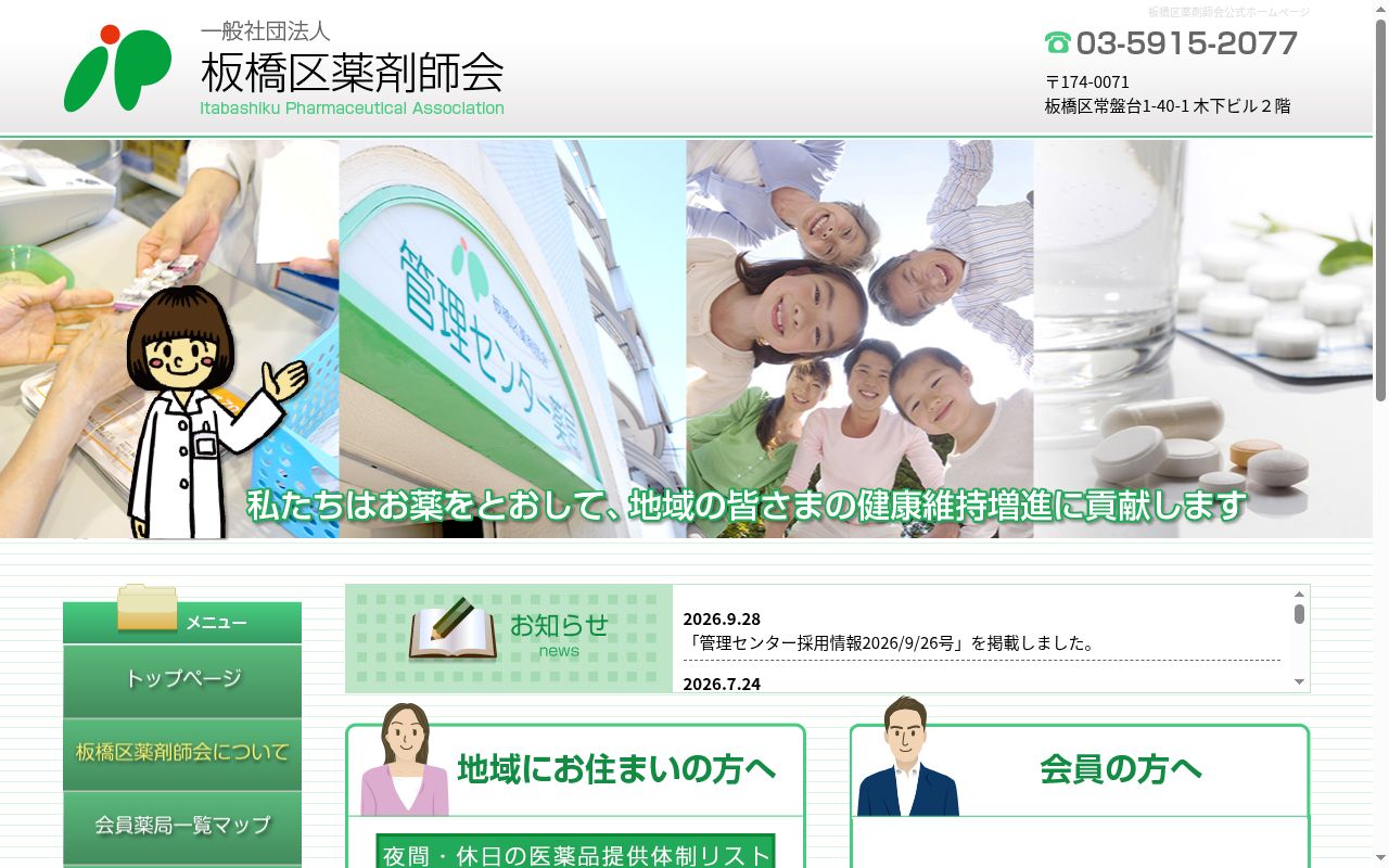 板橋区薬剤師会管理センター薬局の公式サイトのスクリーンショット