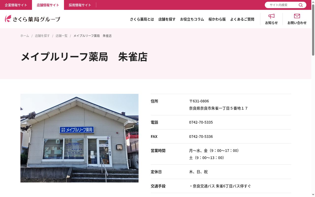 メイプルリーフ薬局　朱雀店の公式サイトのスクリーンショット