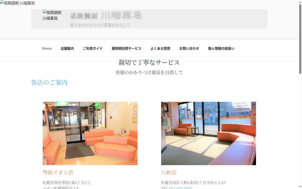 川端薬局 八軒店の公式サイトのスクリーンショット