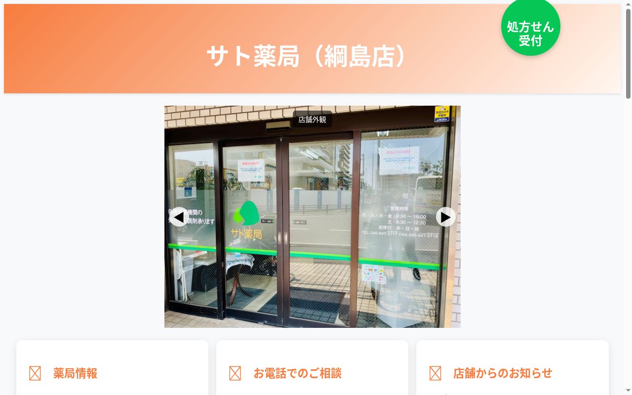 サト薬局の公式サイトのスクリーンショット
