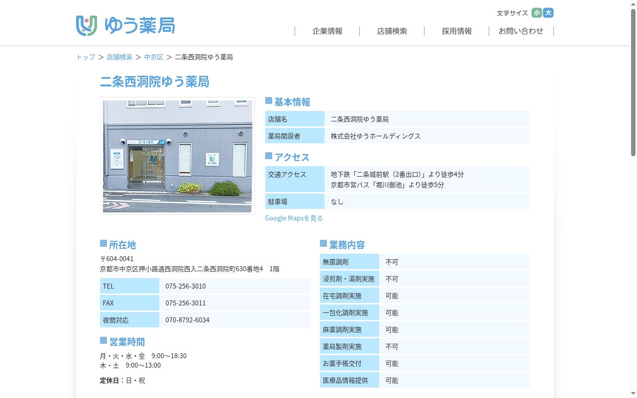 二条西洞院ゆう薬局の公式サイトのスクリーンショット