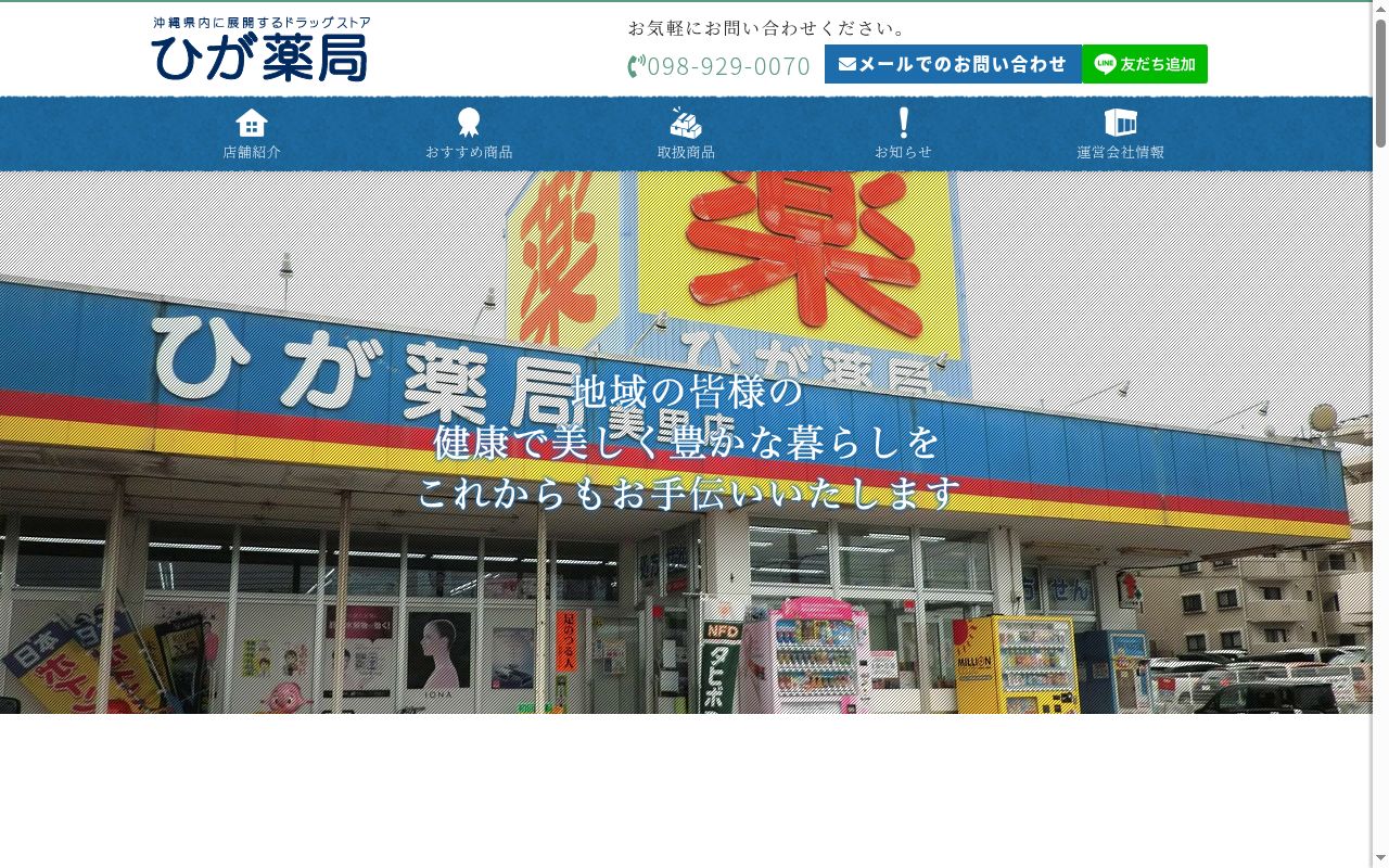 ひが薬局美里店の公式サイトのスクリーンショット