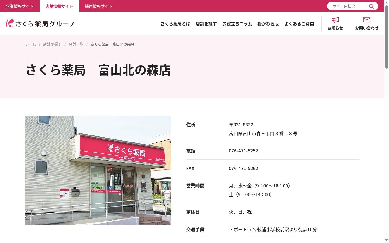 さくら薬局　富山北の森店の公式サイトのスクリーンショット