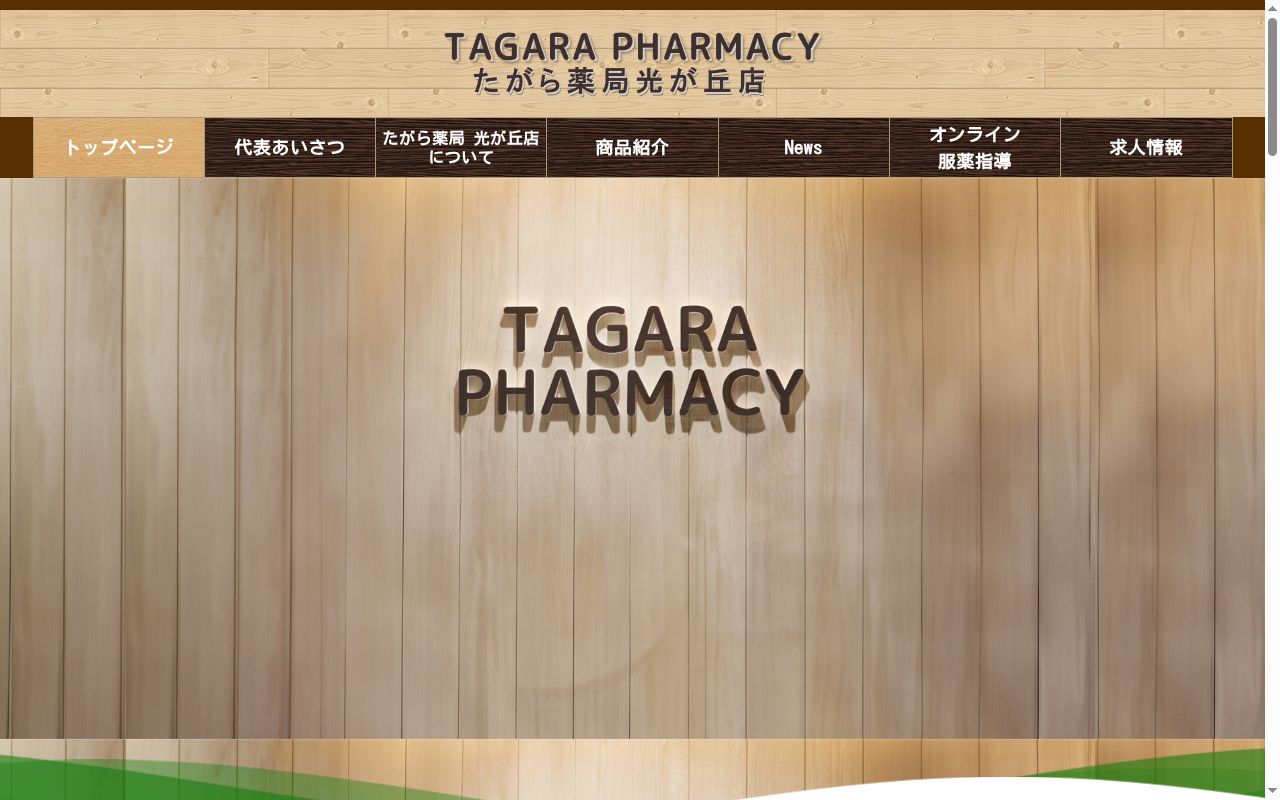 たがら薬局　光が丘店の公式サイトのスクリーンショット