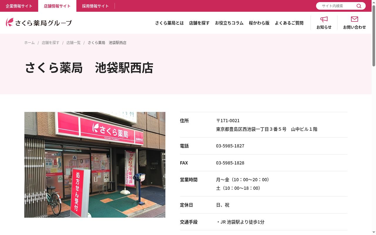 さくら薬局池袋駅西店の公式サイトのスクリーンショット