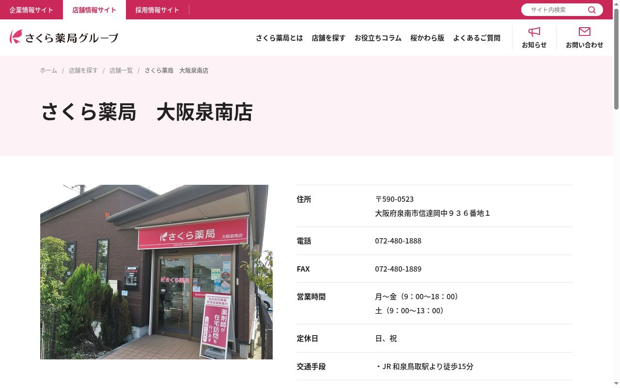 さくら 薬局 大阪泉南店の公式サイトのスクリーンショット