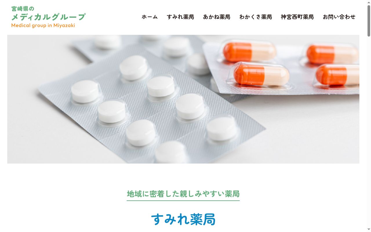 すみれ薬局の公式サイトのスクリーンショット