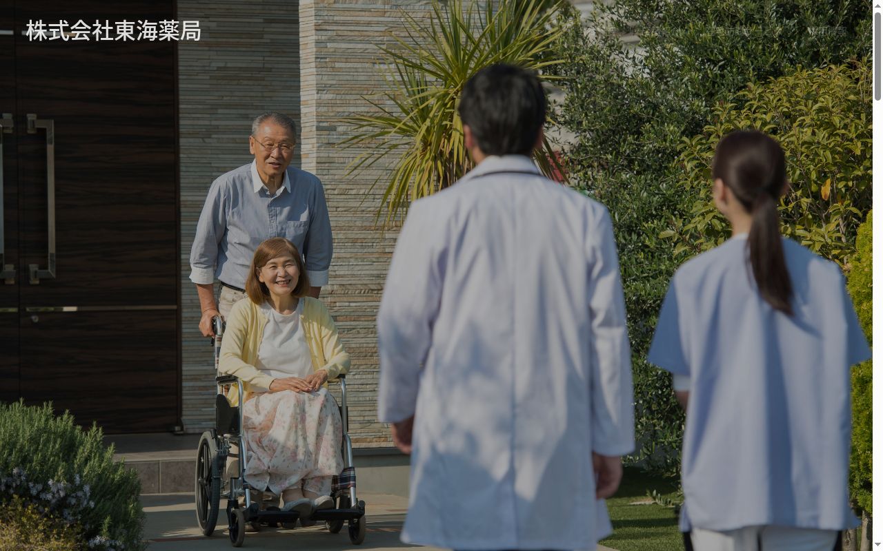 東海薬局の公式サイトのスクリーンショット