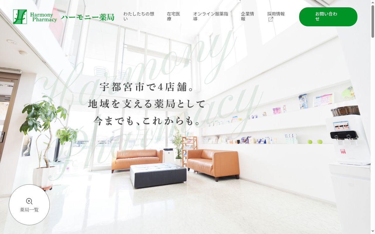ハーモニー薬局　柳田店の公式サイトのスクリーンショット