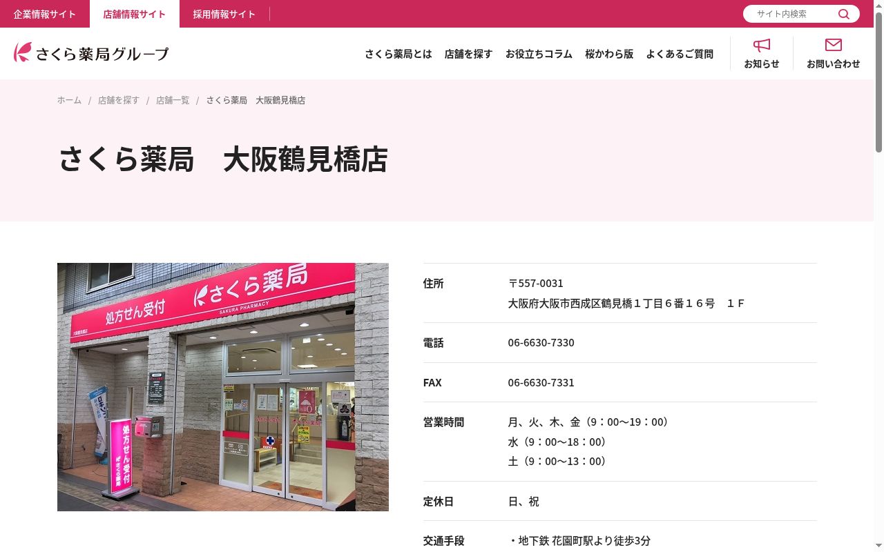 さくら薬局 大阪鶴見橋店の公式サイトのスクリーンショット