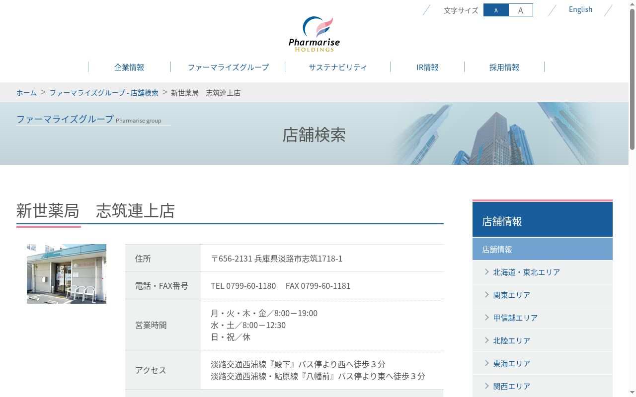 新世薬局 志筑連上店の公式サイトのスクリーンショット