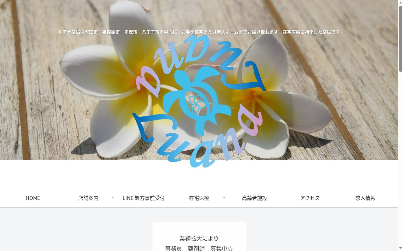 ルアナ薬局の公式サイトのスクリーンショット