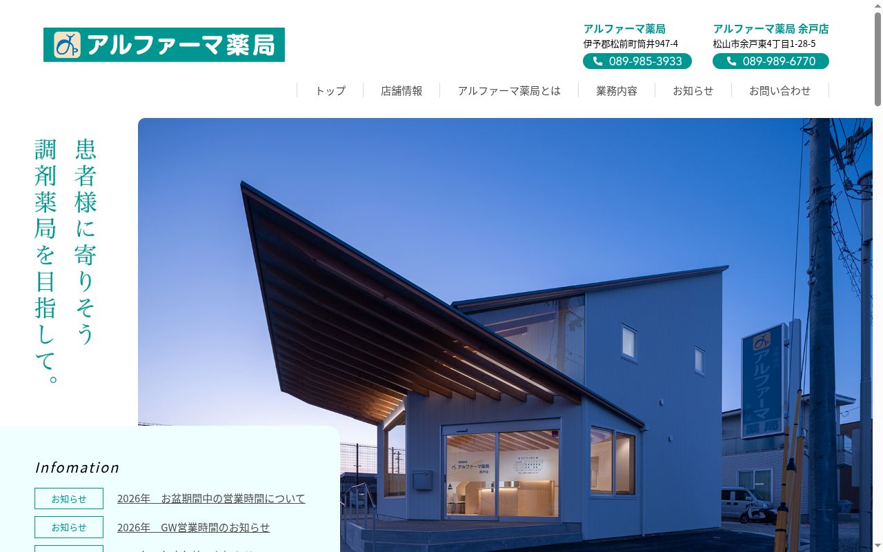 アルファーマ薬局　余戸店の公式サイトのスクリーンショット