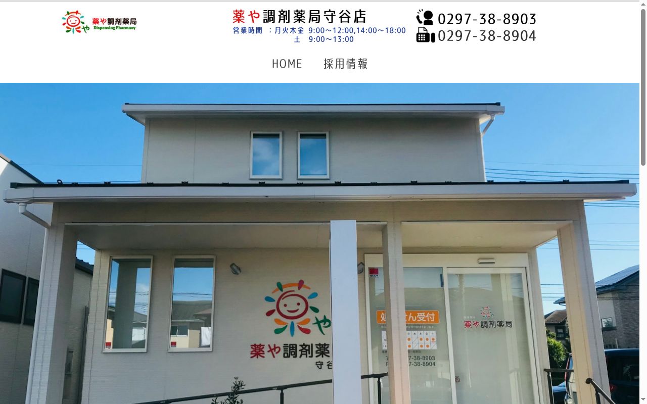薬や調剤薬局守谷店の公式サイトのスクリーンショット