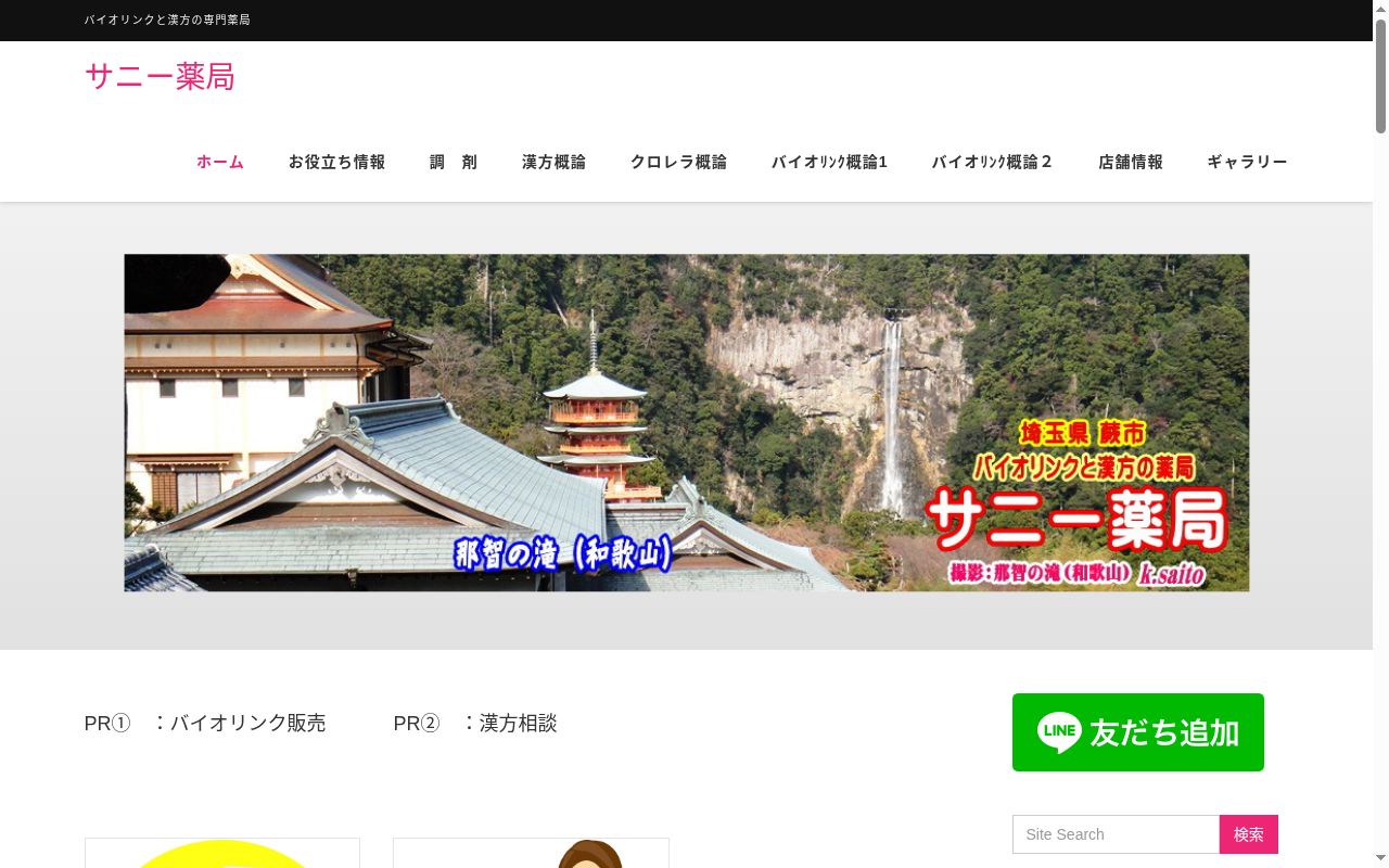 有限会社サニー薬局の公式サイトのスクリーンショット