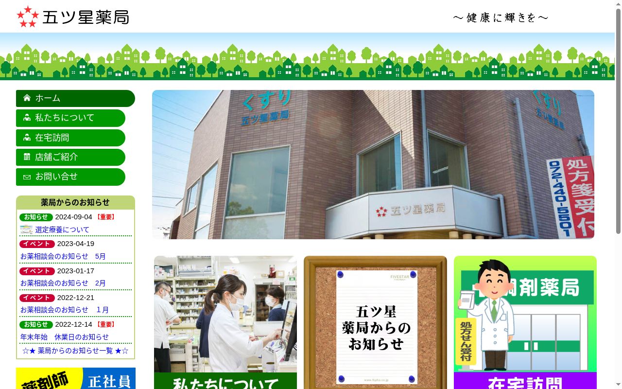 五ツ星 薬局の公式サイトのスクリーンショット