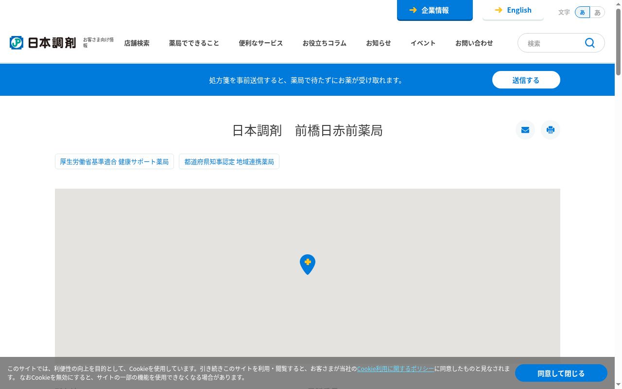 日本調剤 前橋日赤前薬局の公式サイトのスクリーンショット