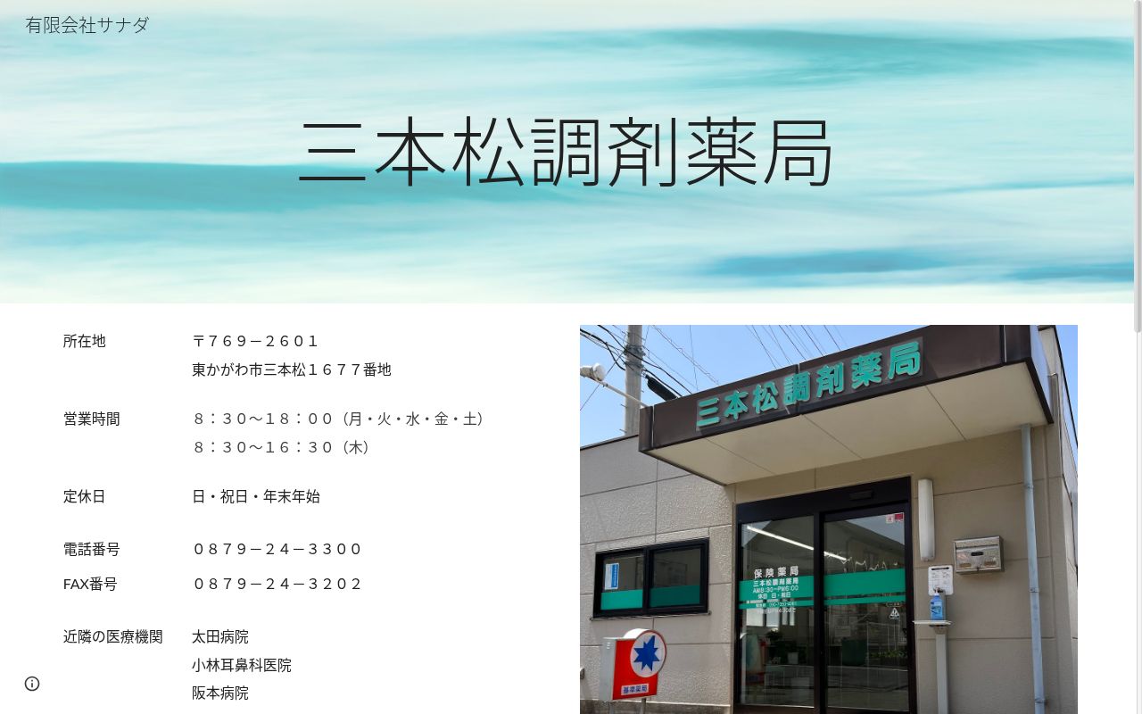 三本松調剤薬局の公式サイトのスクリーンショット