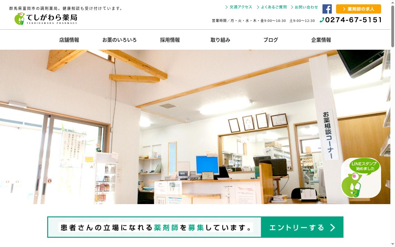 株式会社　てしがわら薬局の公式サイトのスクリーンショット