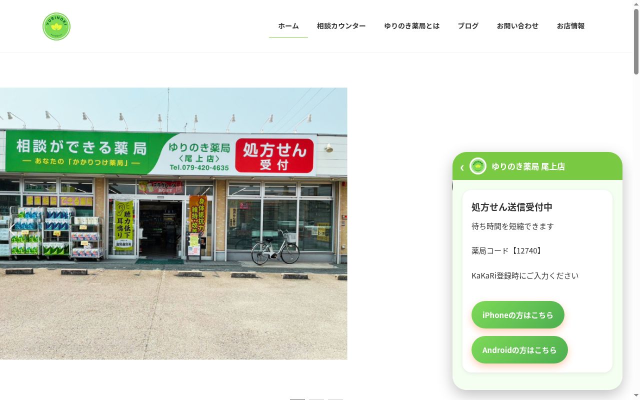 ゆりのき薬局尾上店の公式サイトのスクリーンショット
