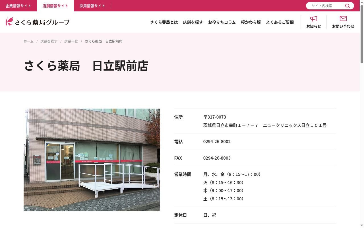 さくら薬局　日立駅前店の公式サイトのスクリーンショット