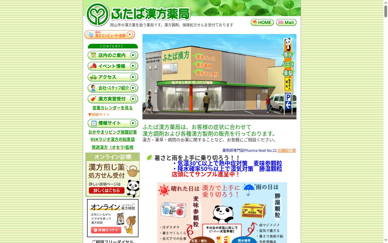 有限会社ふたば薬局岡山店の公式サイトのスクリーンショット