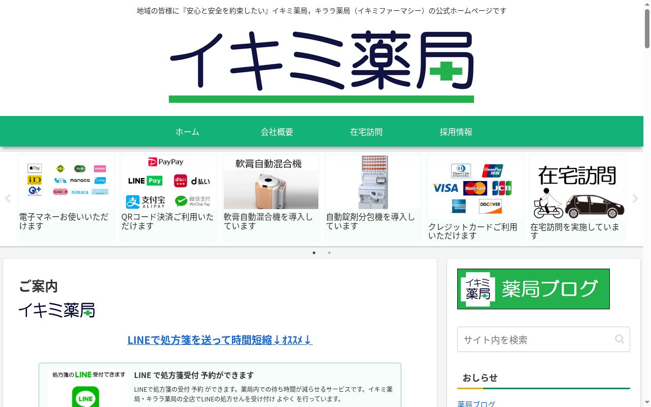 イキミ 薬局 港晴北店の公式サイトのスクリーンショット