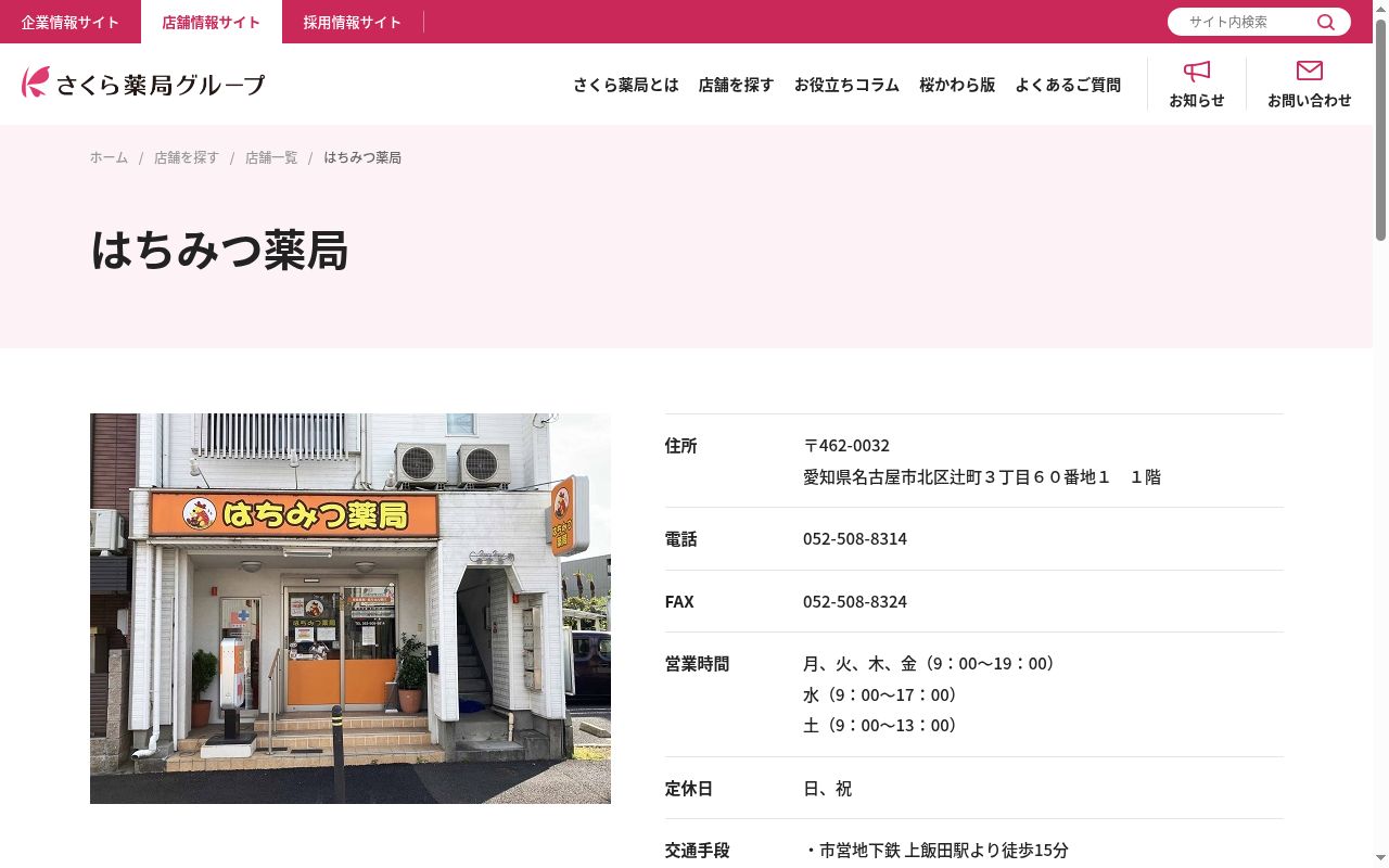 はちみつ薬局の公式サイトのスクリーンショット
