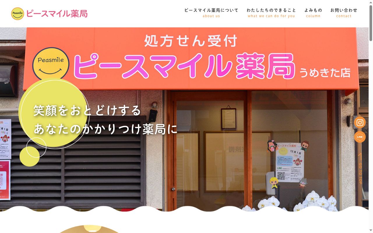 ピースマイル薬局くじょう店の公式サイトのスクリーンショット