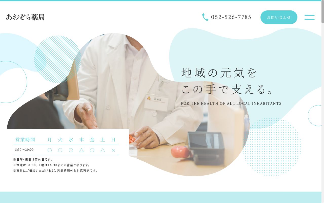 あおぞら薬局の公式サイトのスクリーンショット