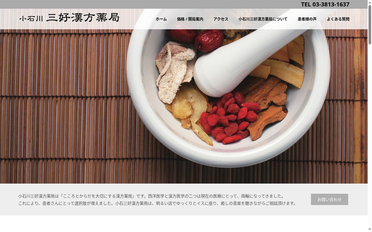 小石川三好漢方薬局の公式サイトのスクリーンショット