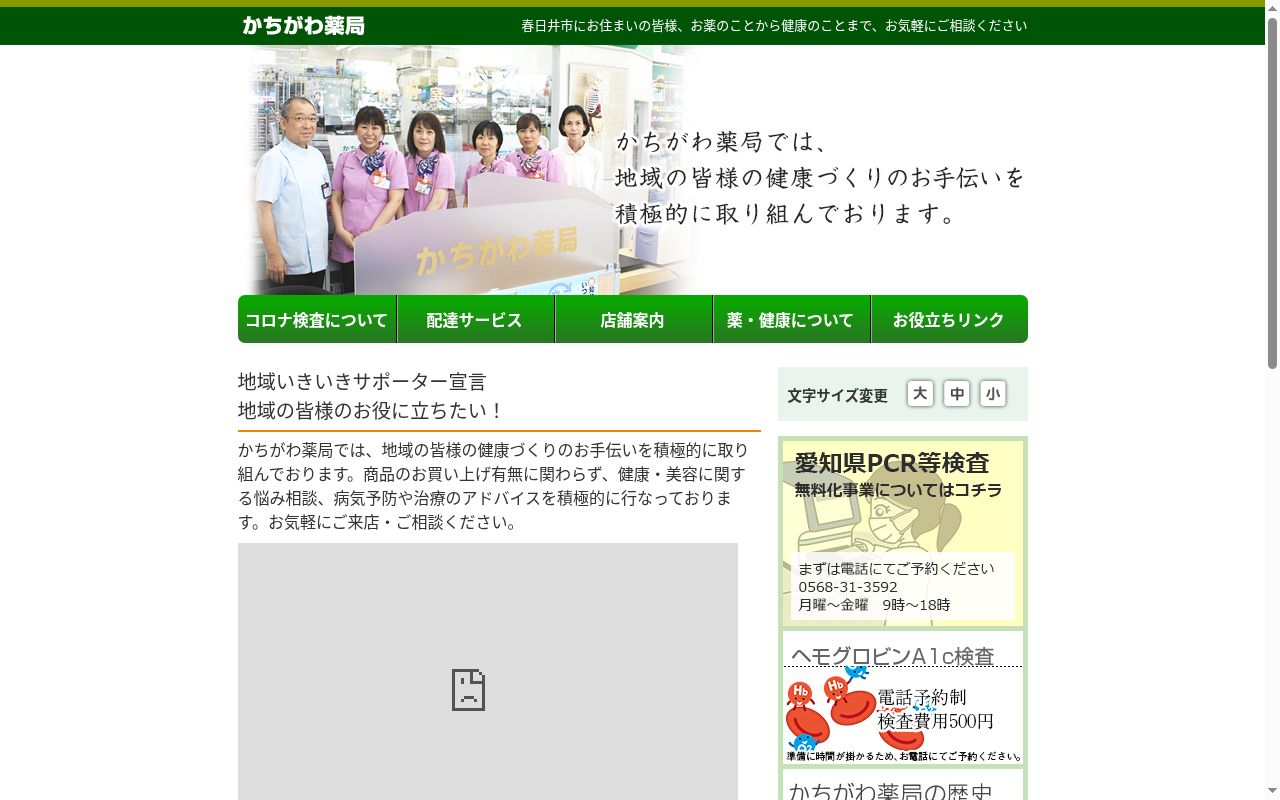 勝川薬局 朝宮店の公式サイトのスクリーンショット