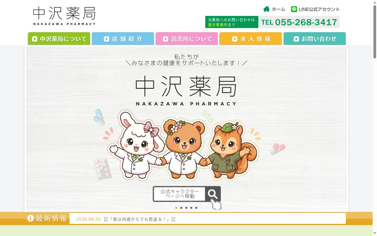 株式会社中沢薬局 河内店の公式サイトのスクリーンショット