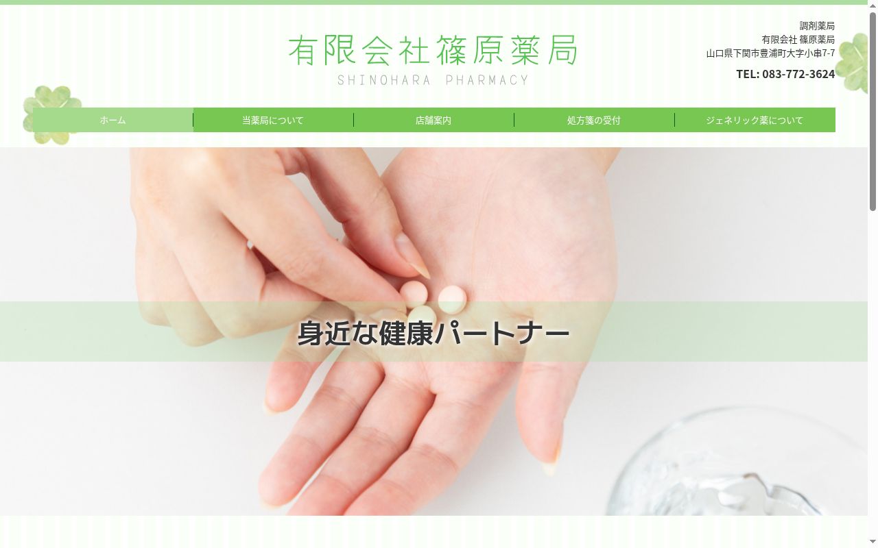 篠原薬局川棚店の公式サイトのスクリーンショット