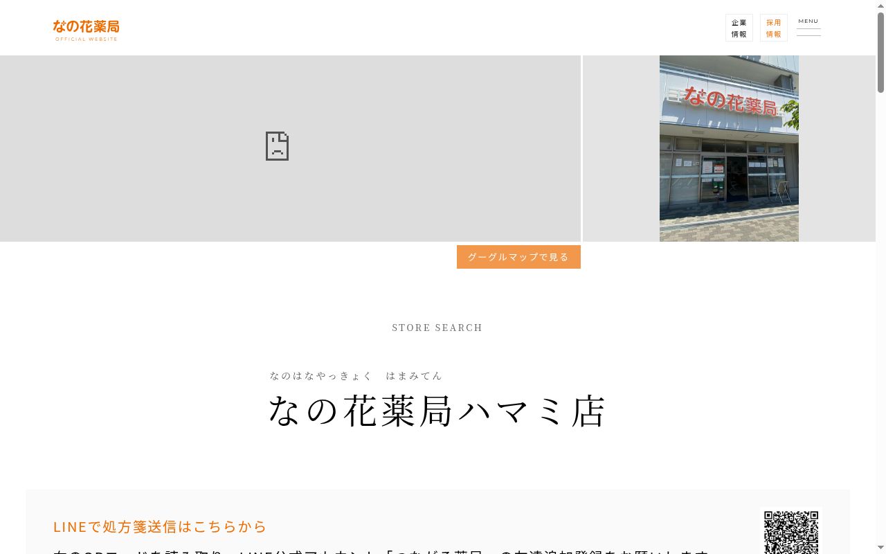 なの花薬局ハマミ店の公式サイトのスクリーンショット