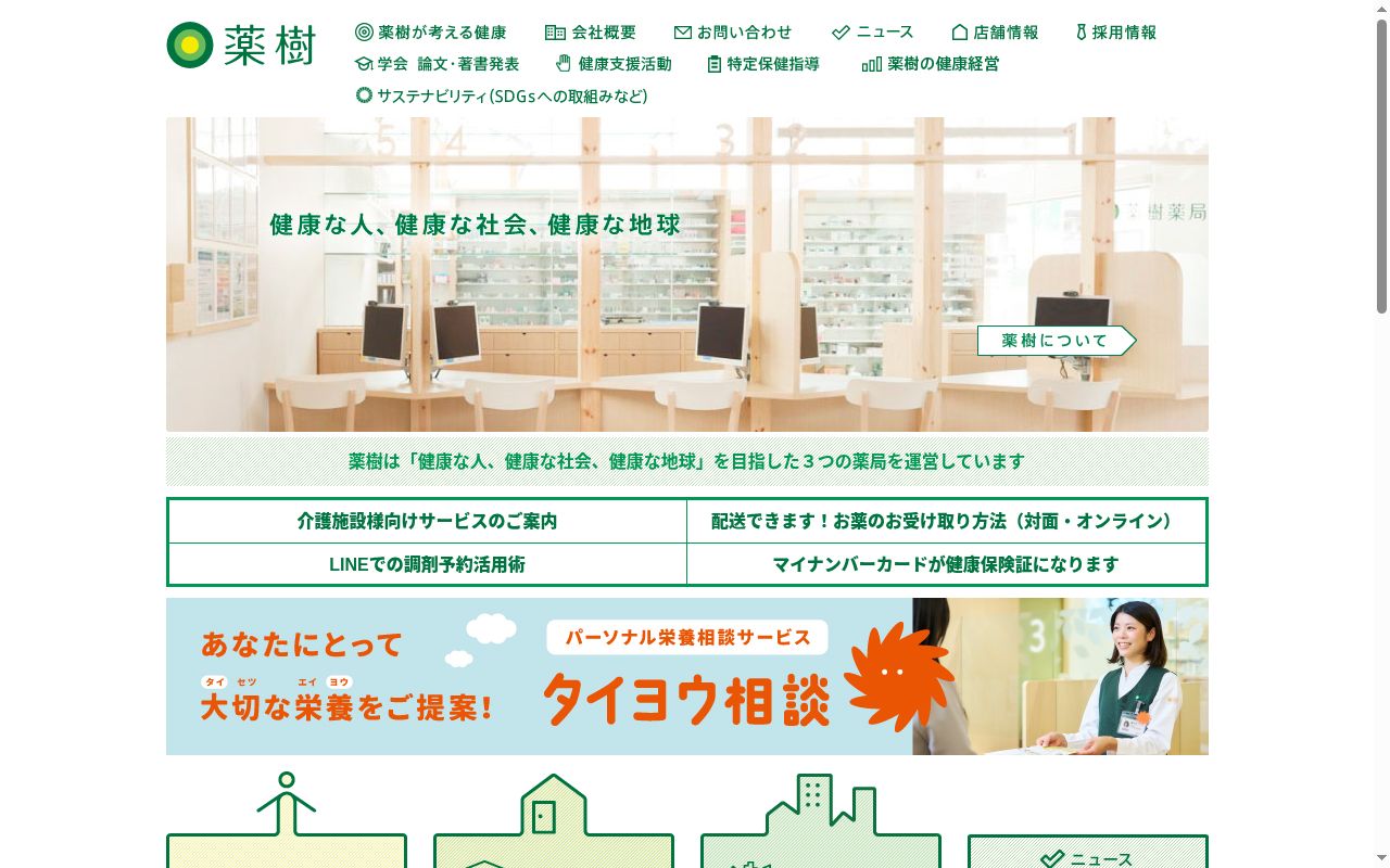 薬樹薬局 妙蓮寺の公式サイトのスクリーンショット