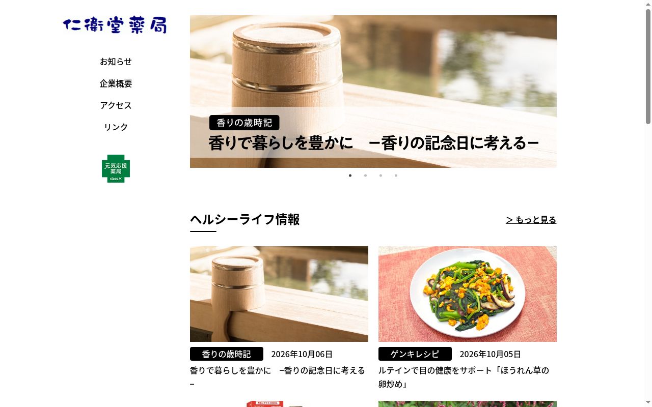 仁衛堂薬局の公式サイトのスクリーンショット