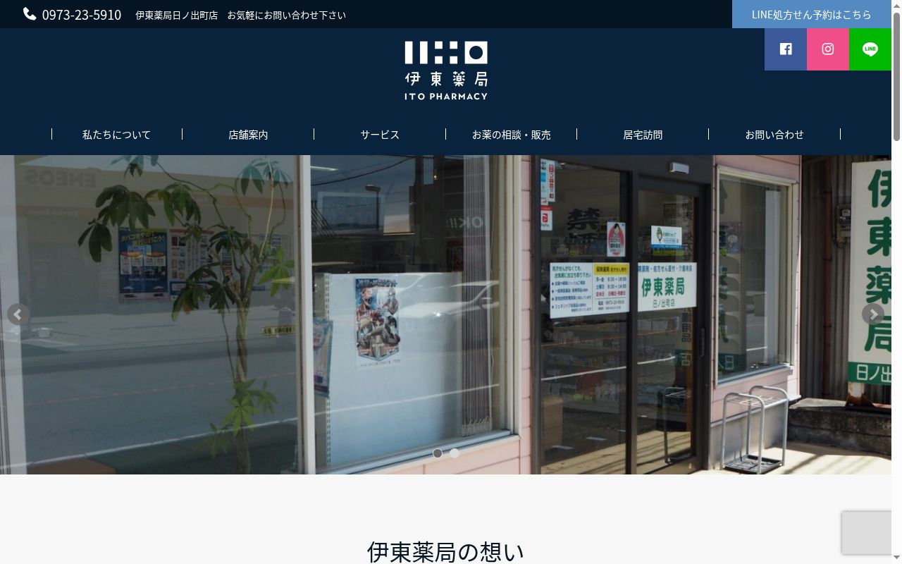 伊東薬局 日ノ出町店【健康サポート薬局】の公式サイトのスクリーンショット