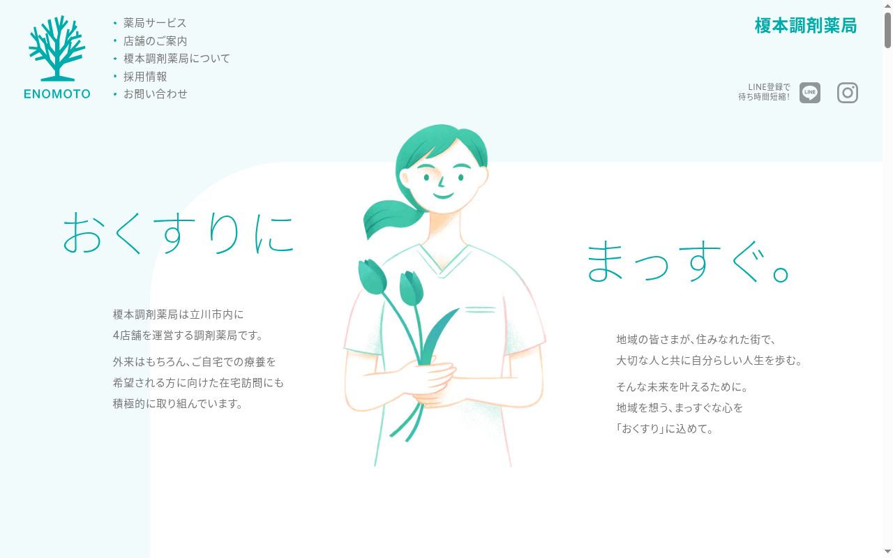 株式会社榎本調剤薬局　立川北口大通り店の公式サイトのスクリーンショット