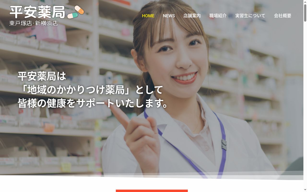平安薬局の公式サイトのスクリーンショット