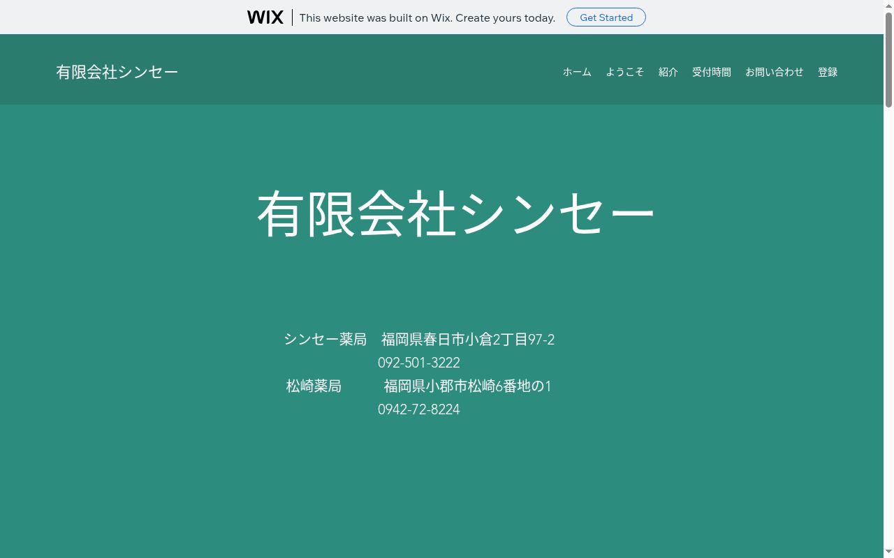 シンセー薬局の公式サイトのスクリーンショット